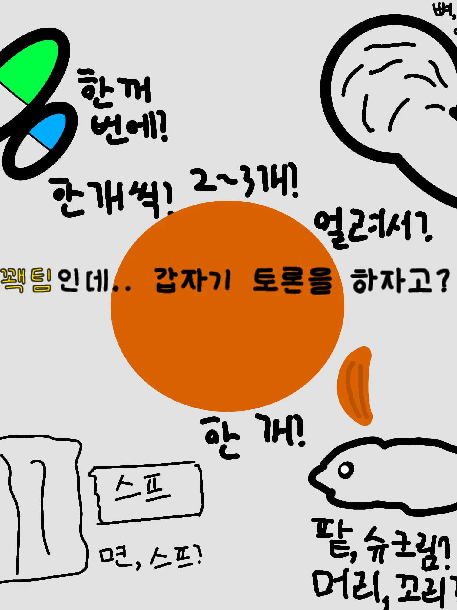 ClumsyClip5247의 꽥팀인데.. 갑자기 토론?!