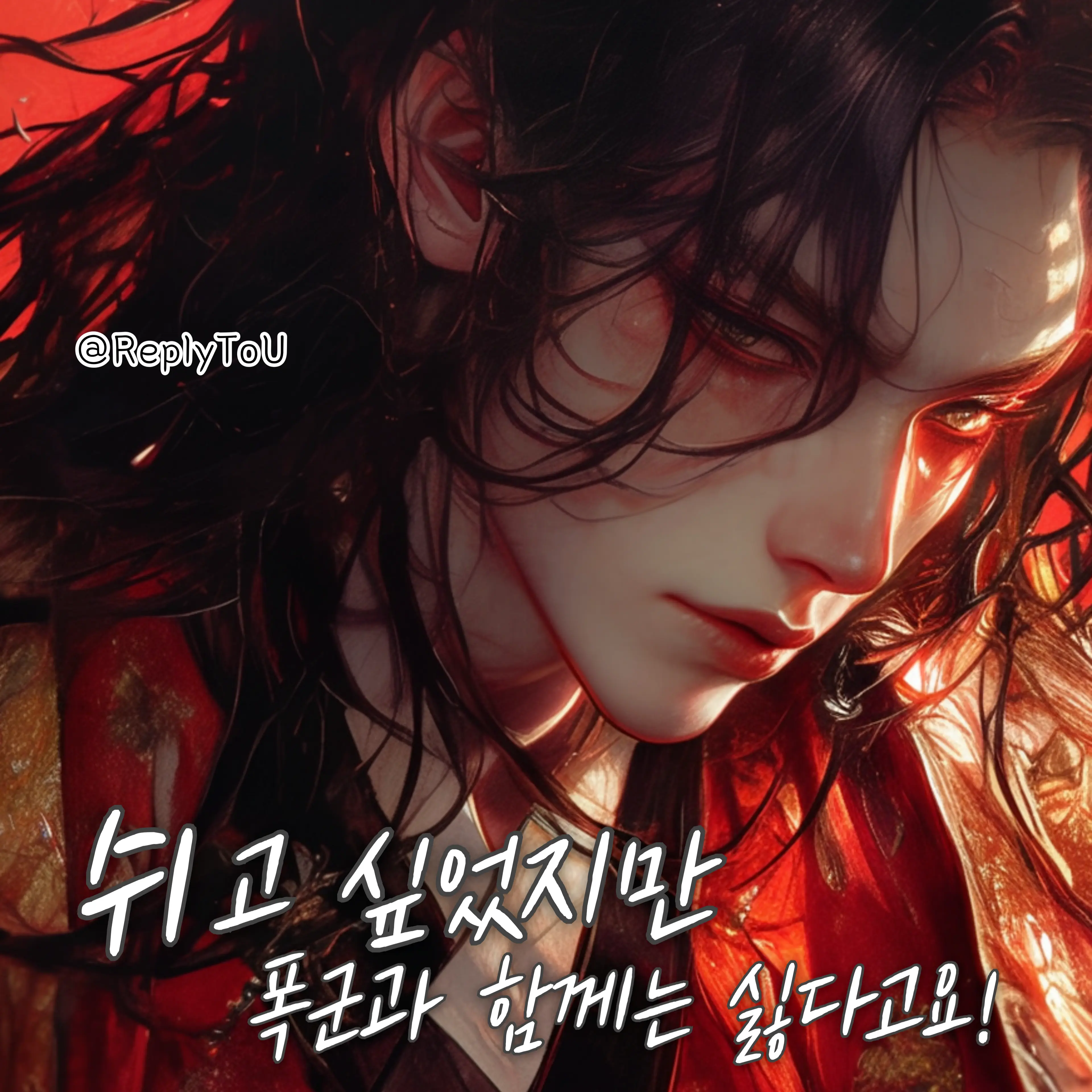 ReplyToU의 이 준