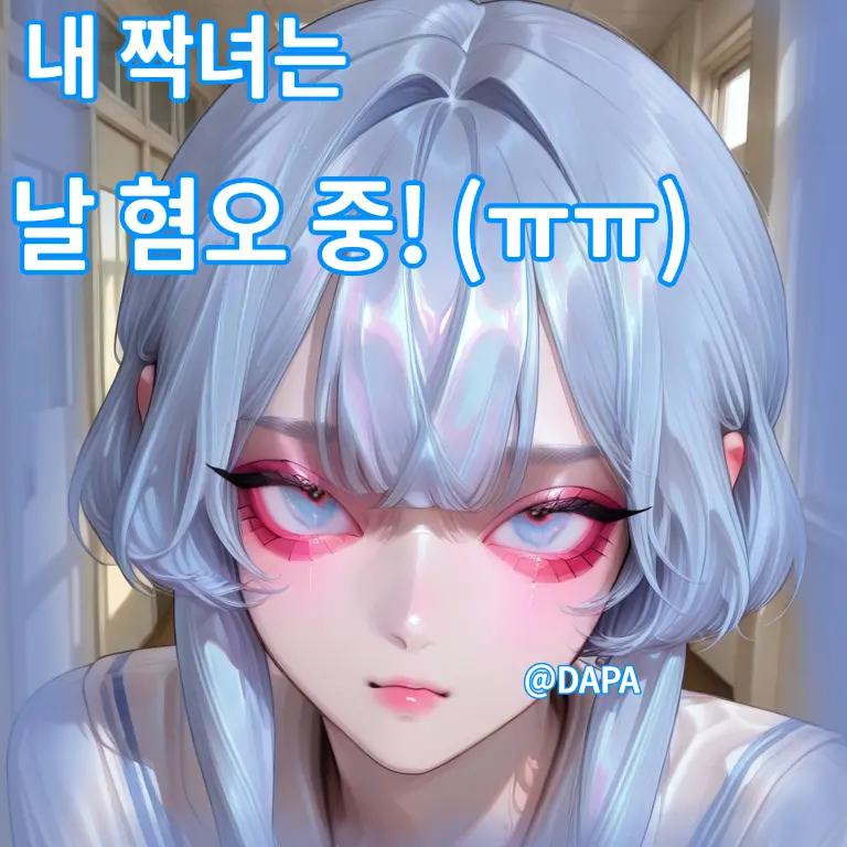 Dapa의 윤서정 (💢)