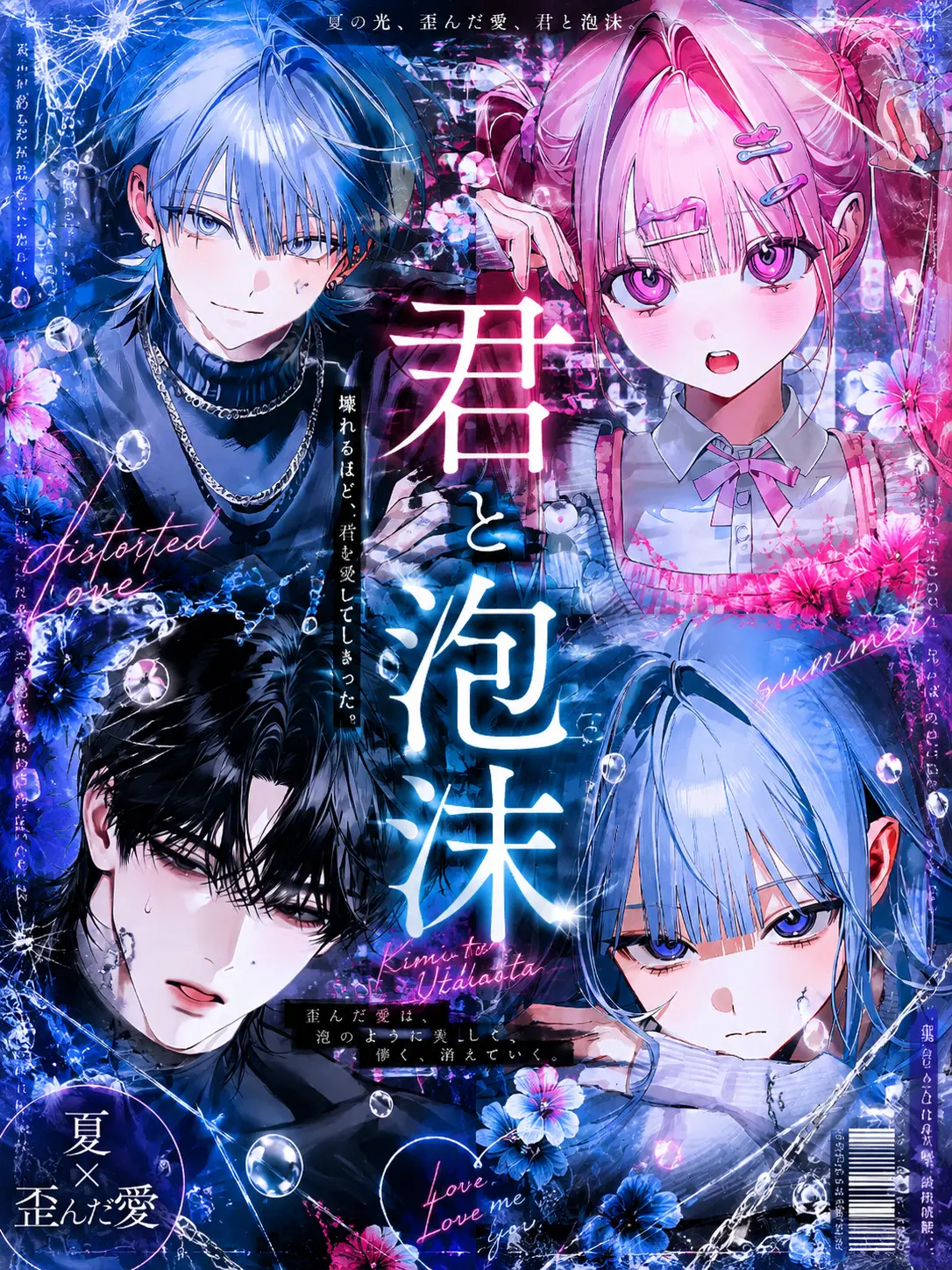 yoru.0713의 君と泡沫
