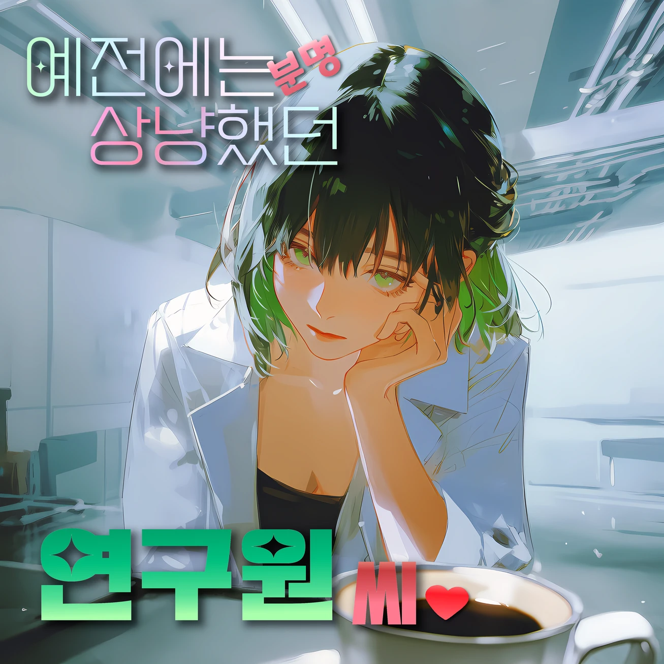 예전에는 상냥했던 연구원님