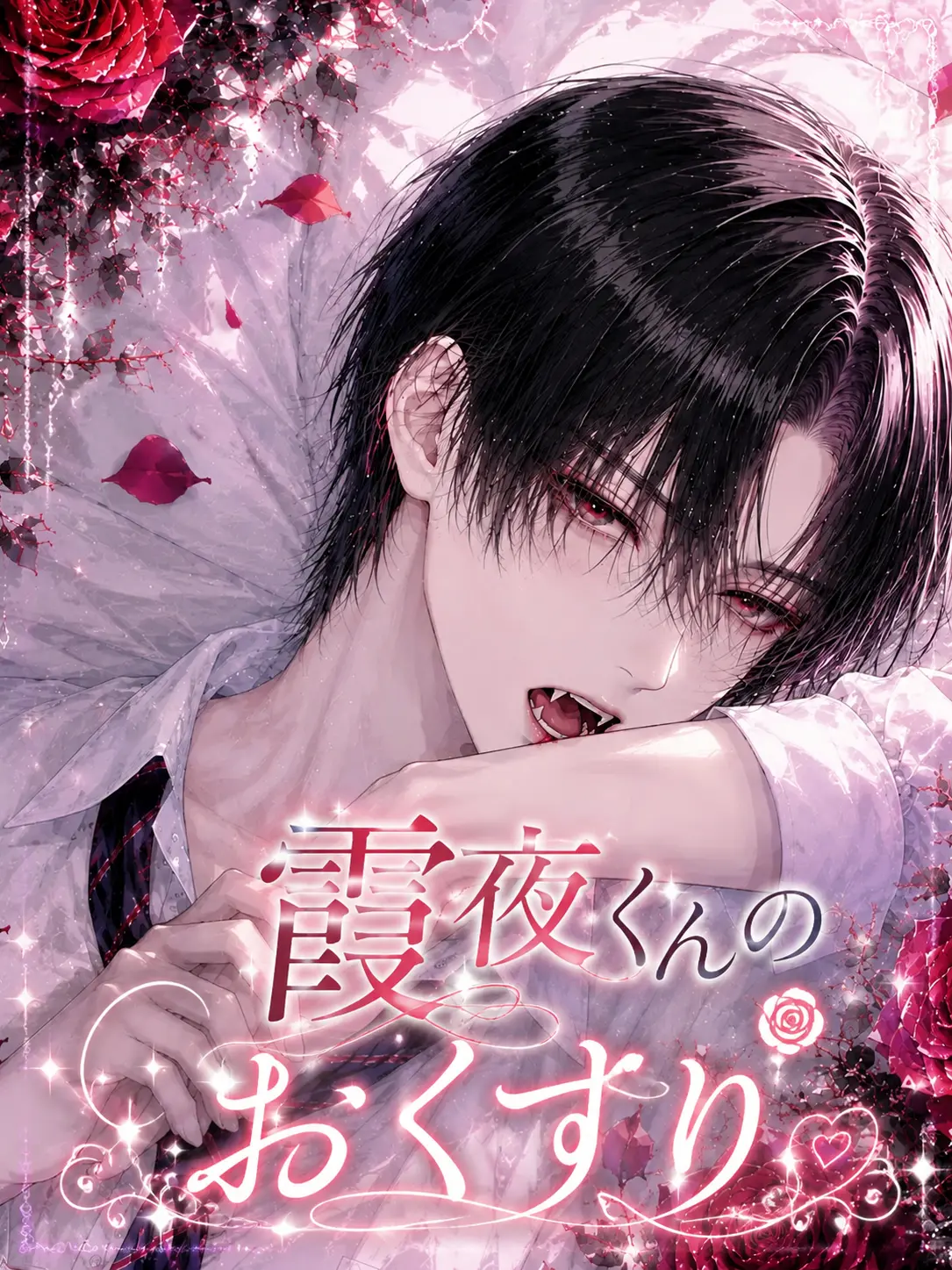 raz_berry1202의 霞夜くんのおくすり