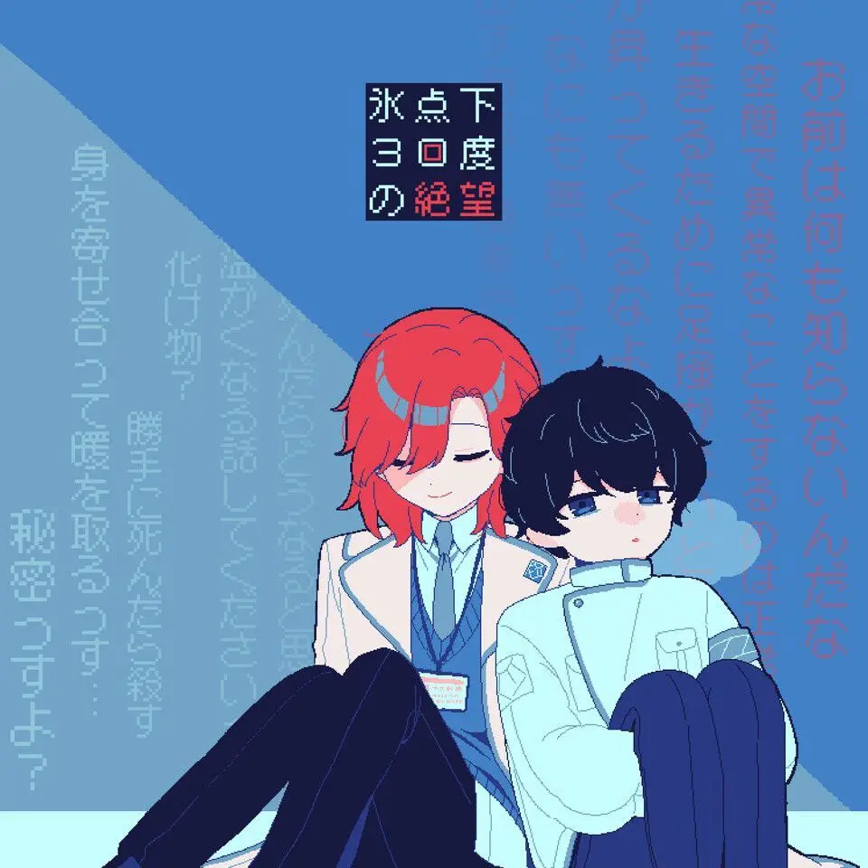 Mikan_sorbet의 氷点下30度の絶望