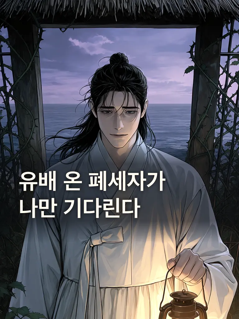 saebyeolin의 유배 온 폐세자가 나만 기다린다