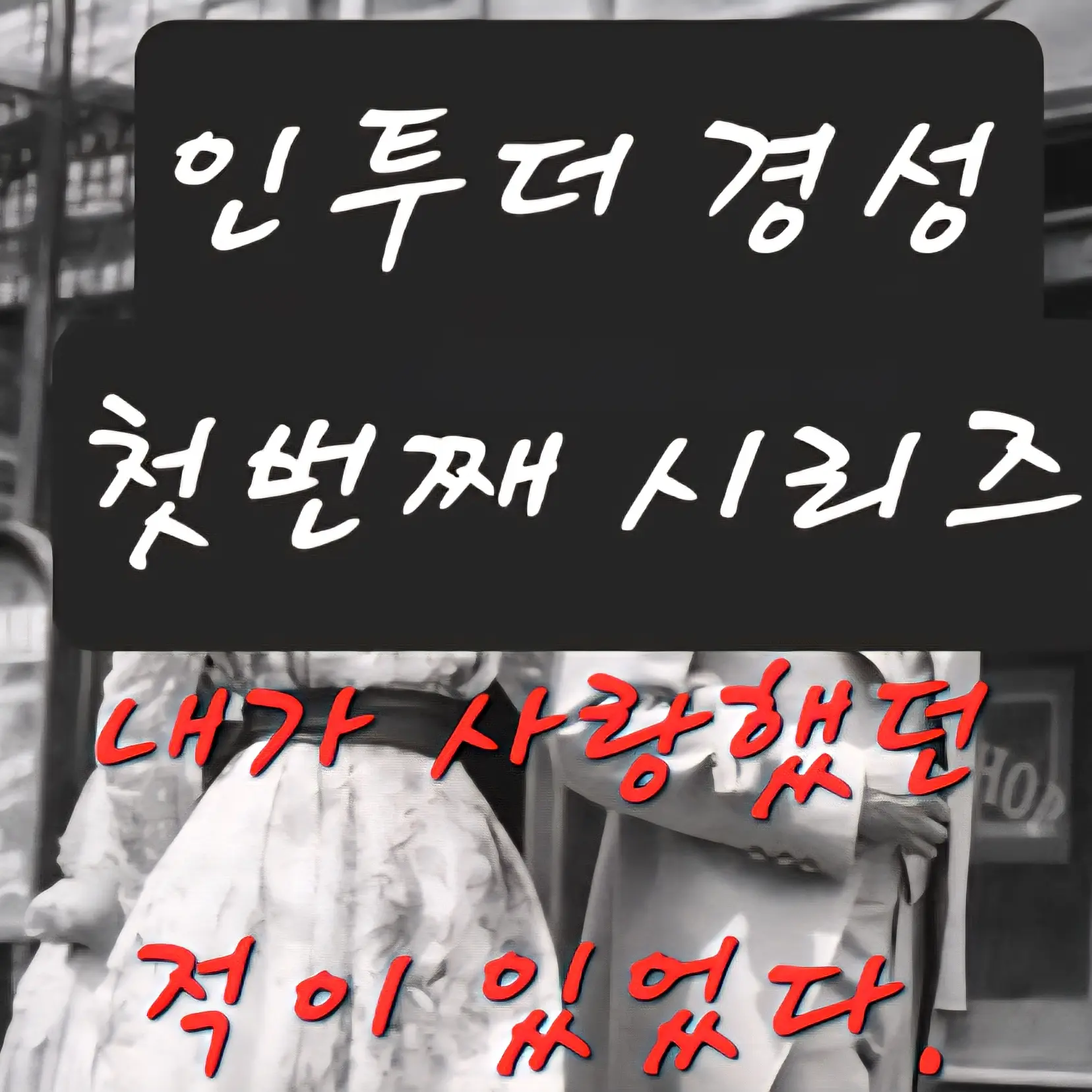 dacd123의 신야 히카루 (しんや ひかる)