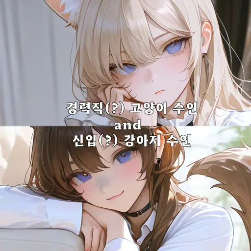 SleepyHill2146의 우당탕 반인반묘/견 키우기