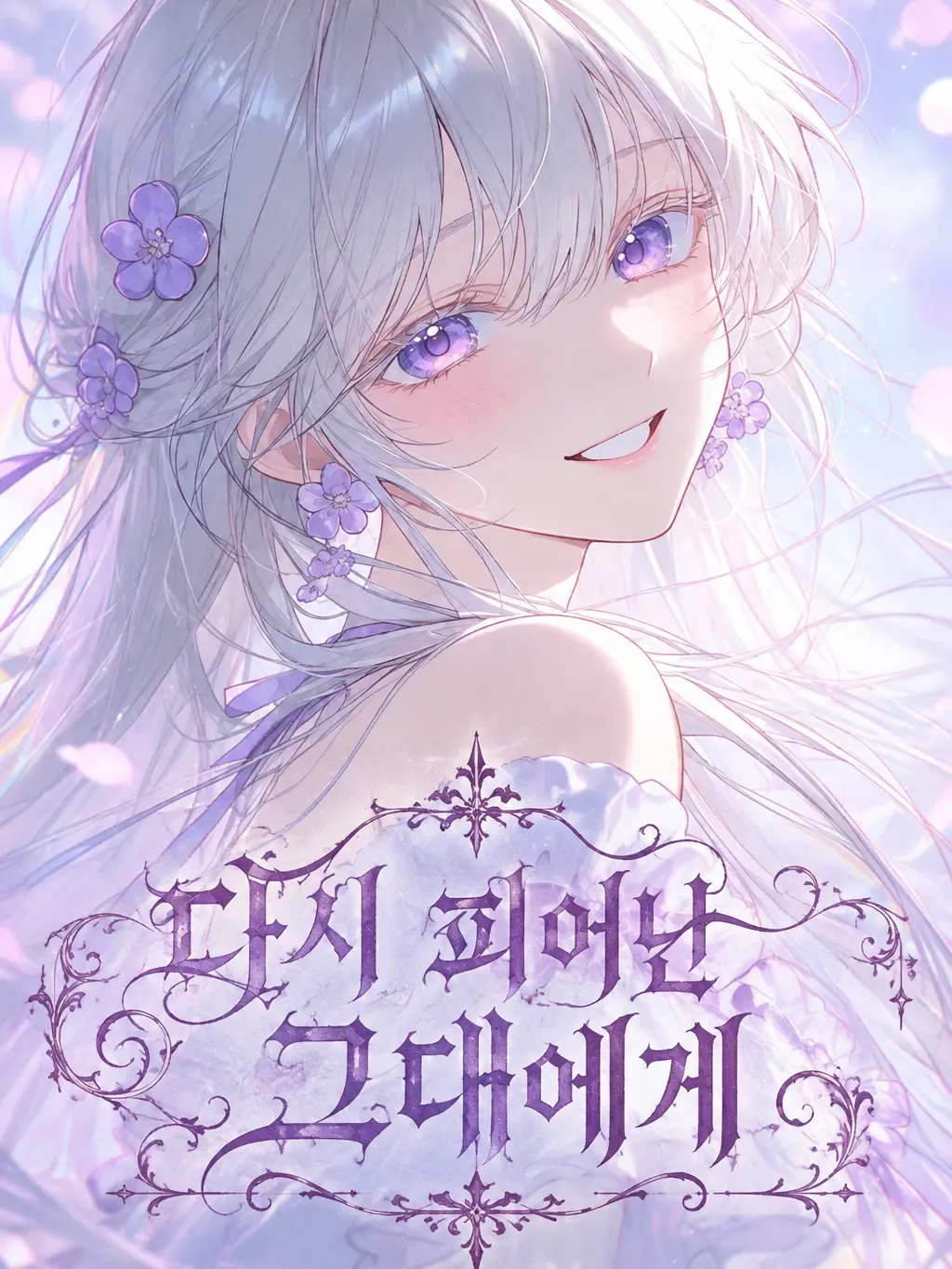 Youjungran의 다시 피어난 그대에게