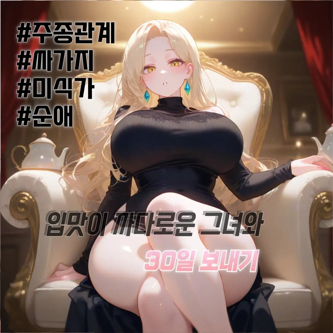 Winter10의 「그녀를 섬기는 30일」