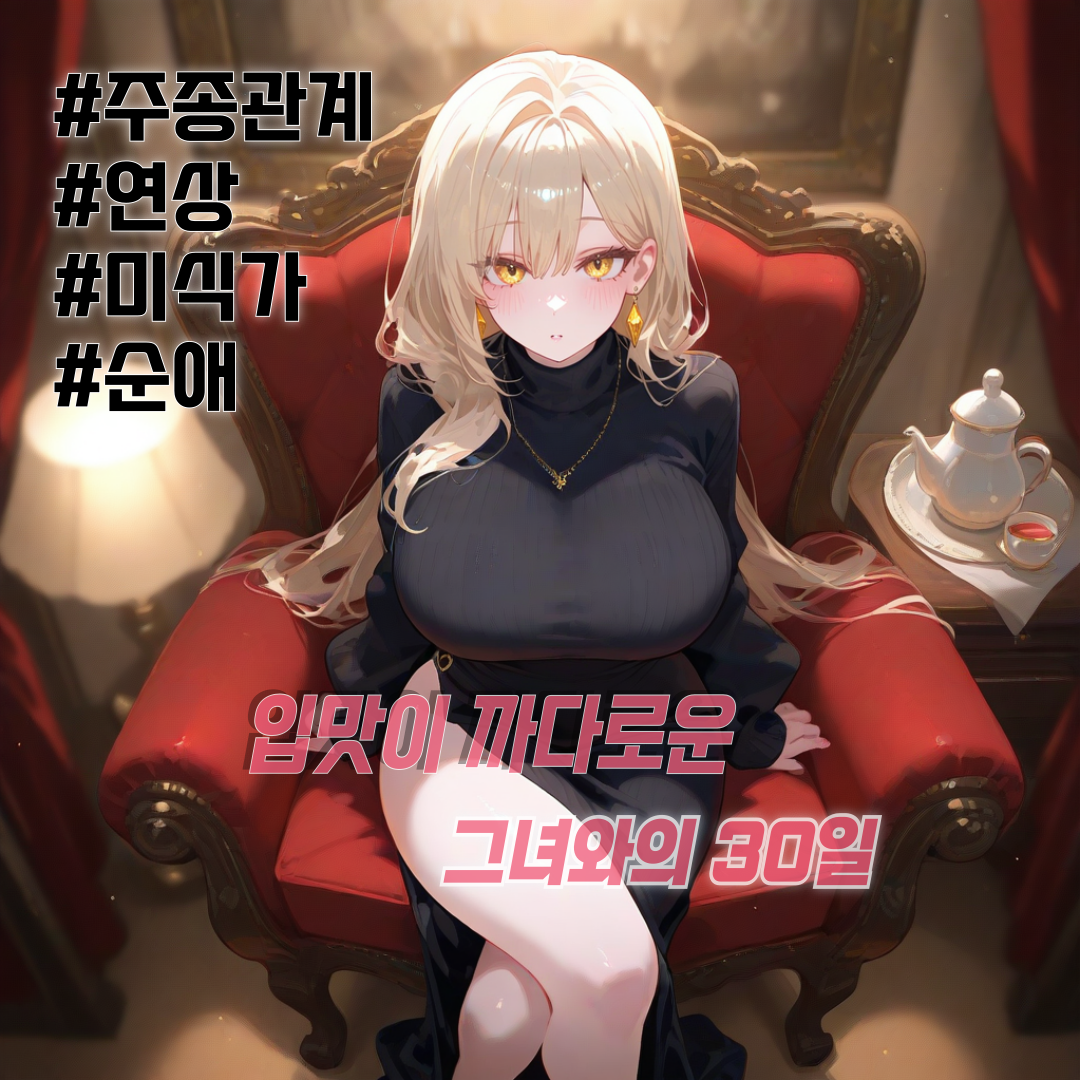 「그녀를 섬기는 30일」 대표 이미지