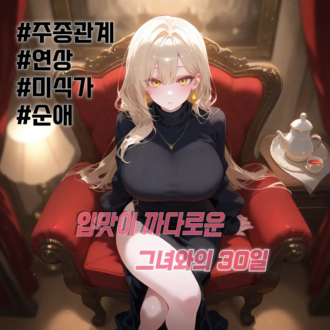 Winter10의 「그녀를 섬기는 30일」