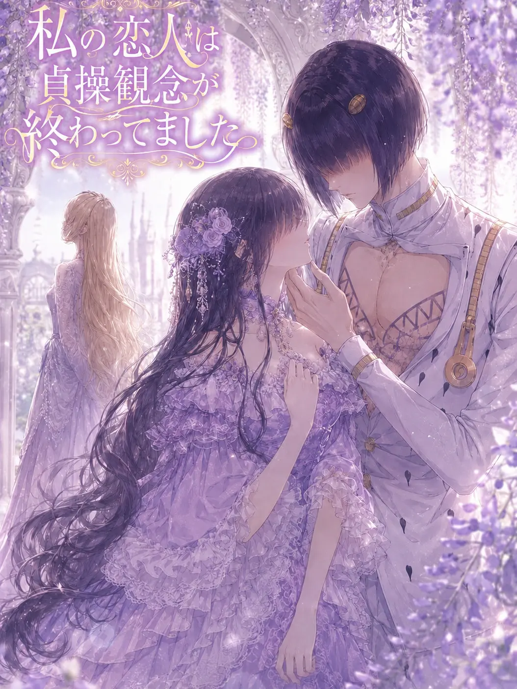 vento_nero의 私の恋人は貞操観念が終わってました