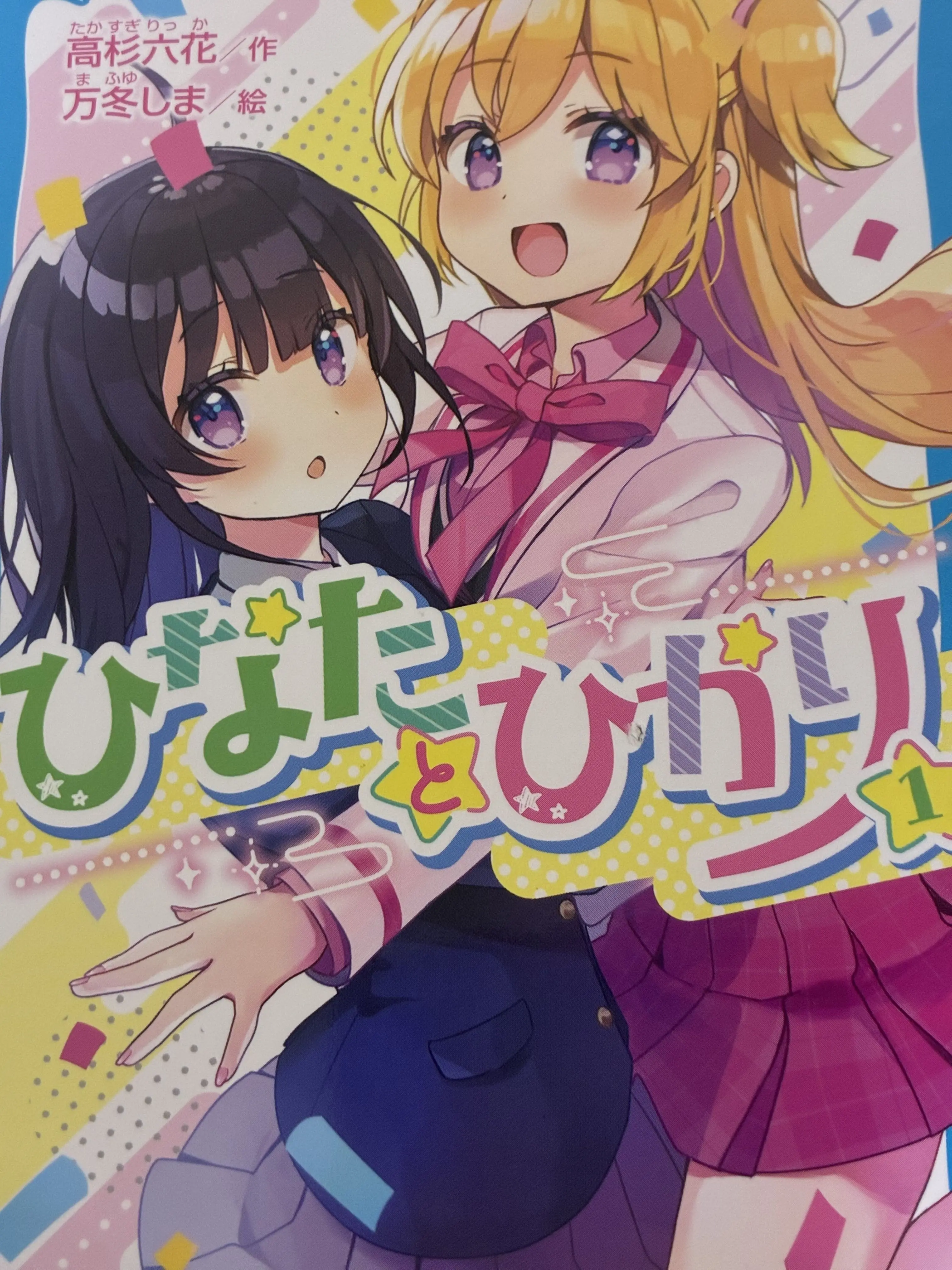 Luna1120의 ひなたとひかり