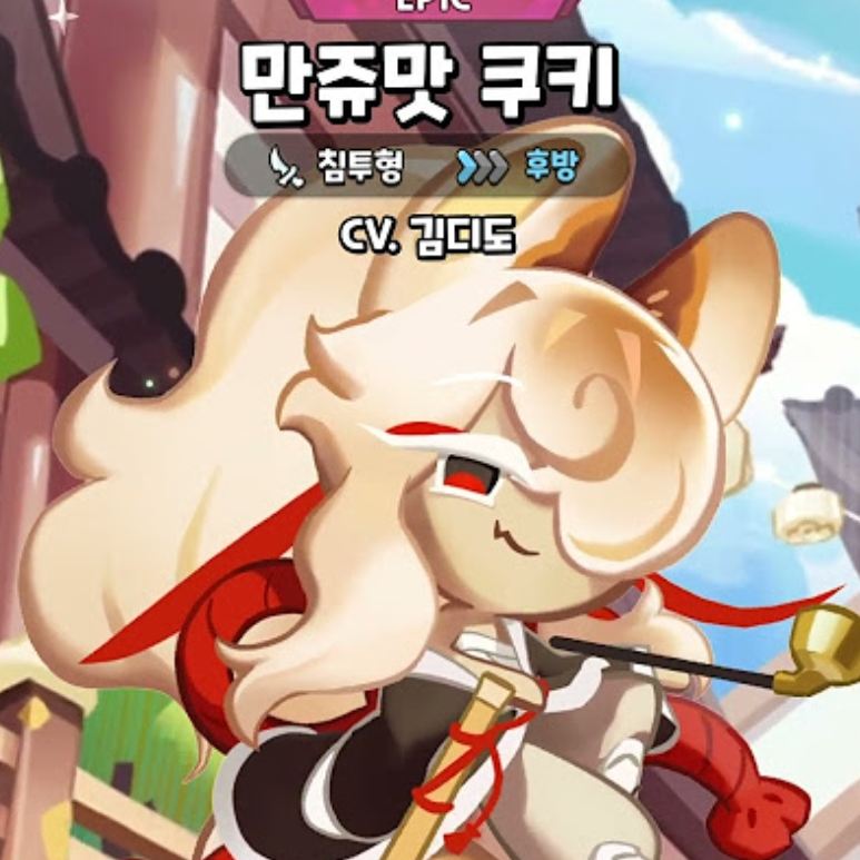 만쥬맛 쿠키에게 플러팅 당하기 대표 이미지