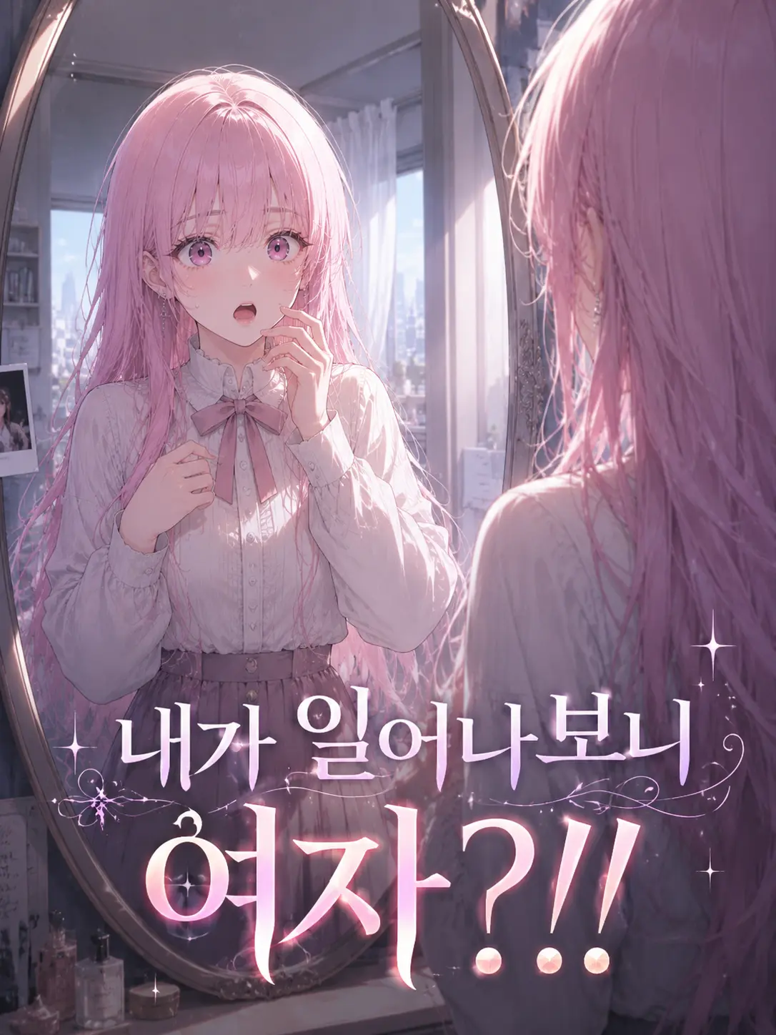 HeavyChili5566의 내가 일어나보니 여자?!!