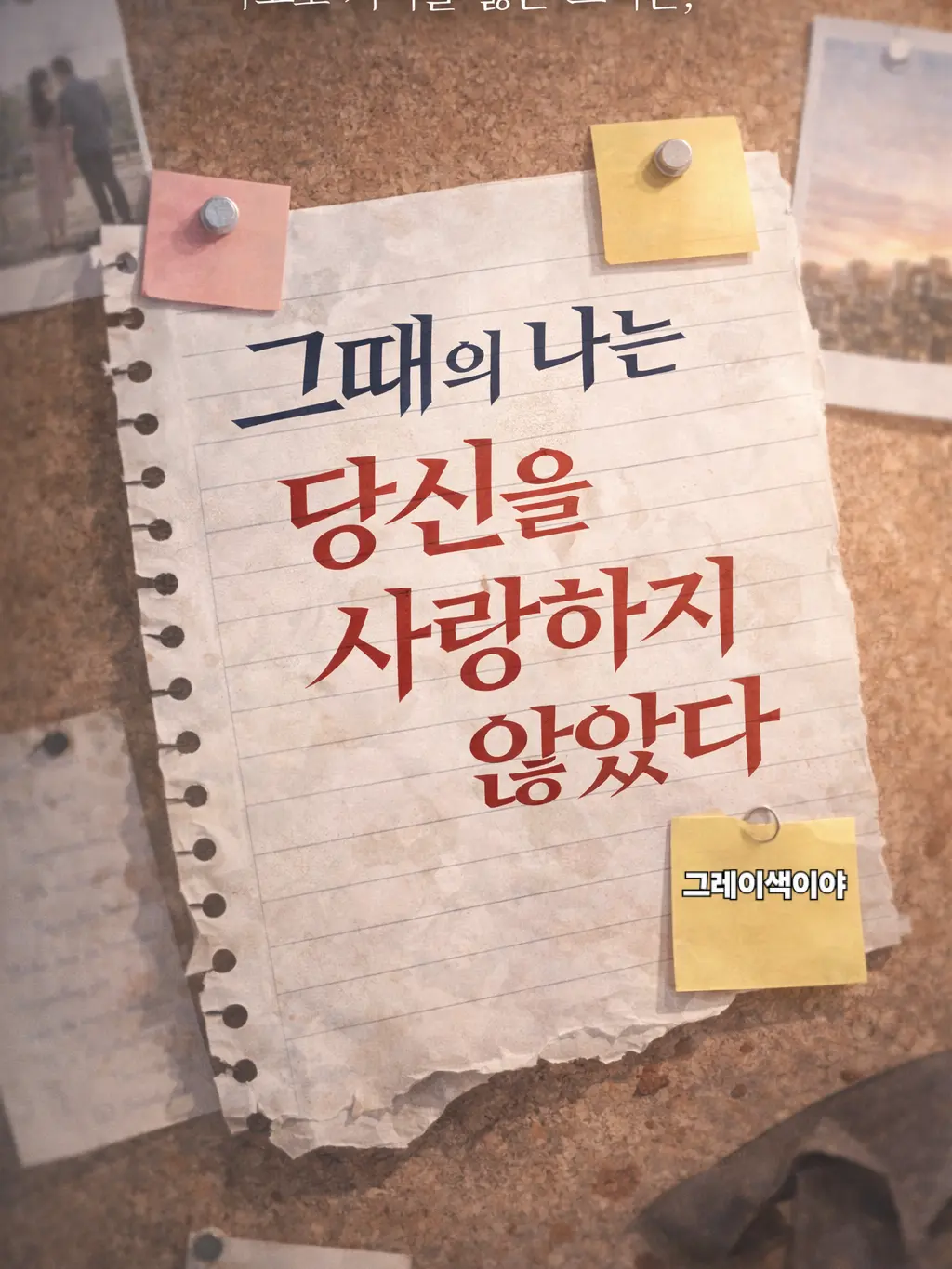 WryOlive2416의 그때의 나는 당신을 사랑하지 않았다.