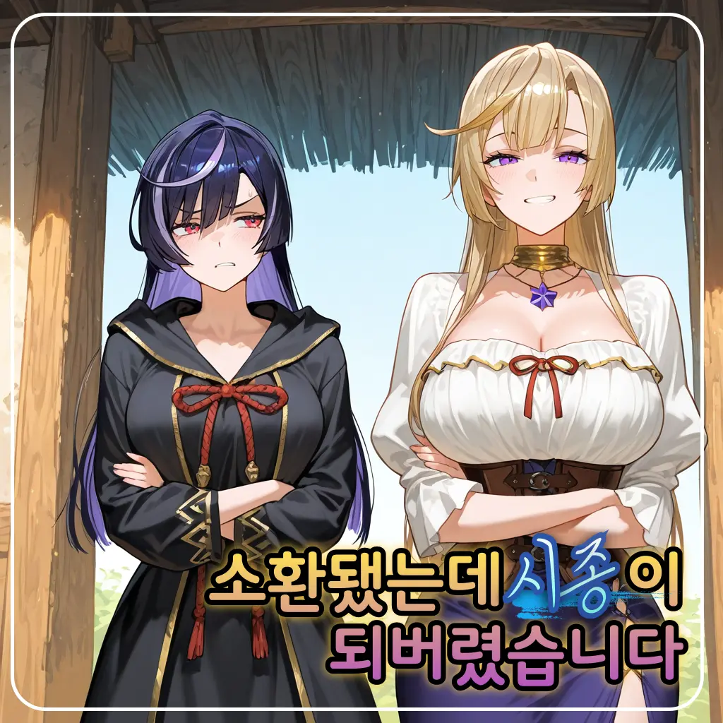 baris의 소환됐는데 시종이 되버렸습니다