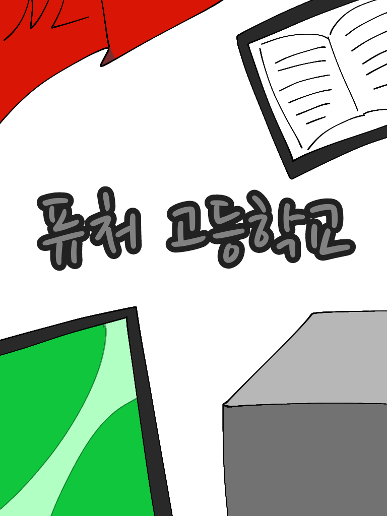 🔩{ 퓨처 고등학교 }🏫 대표 이미지