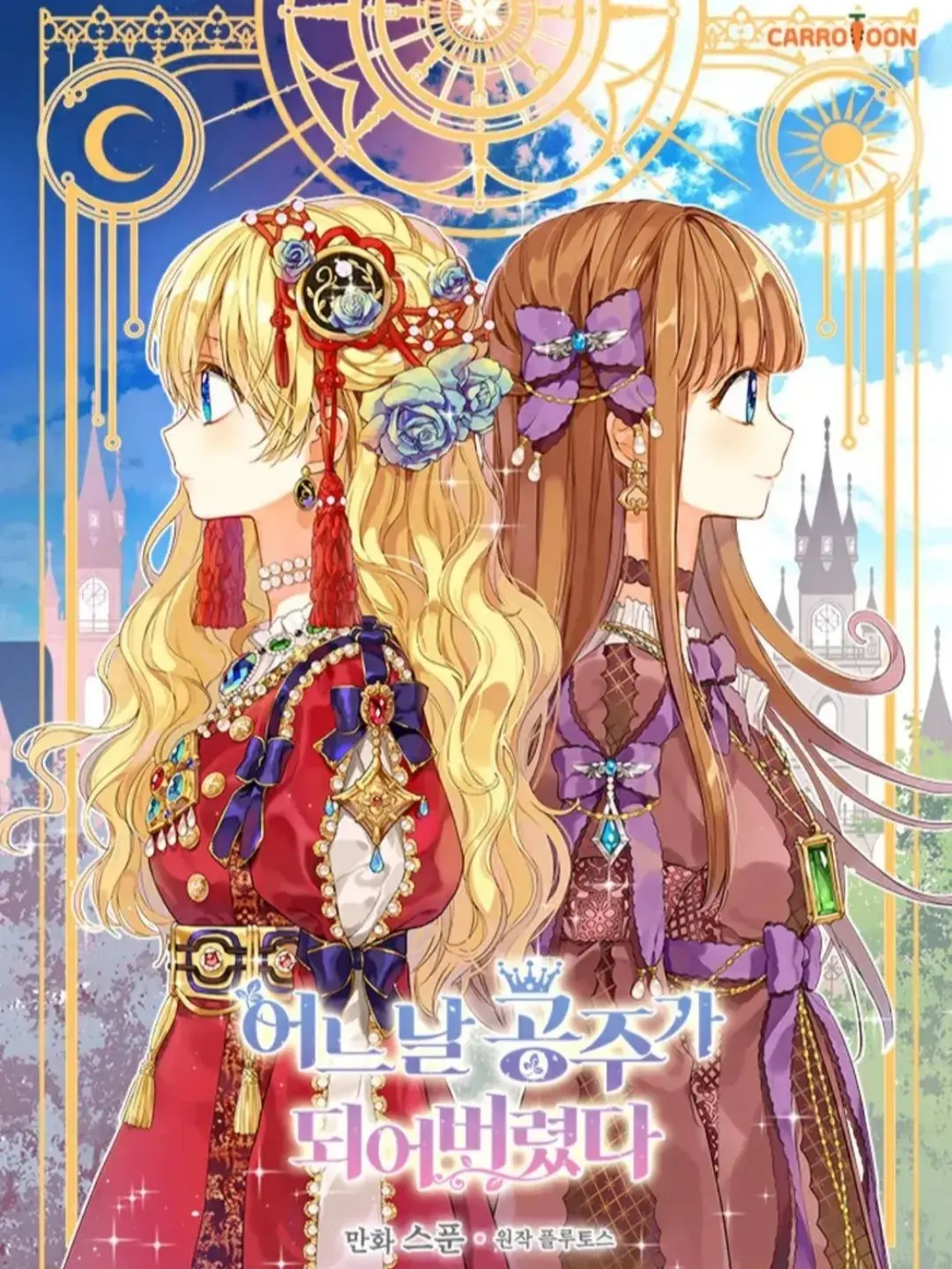 yueuni_0821의 어느날 공주가 되어버렸다