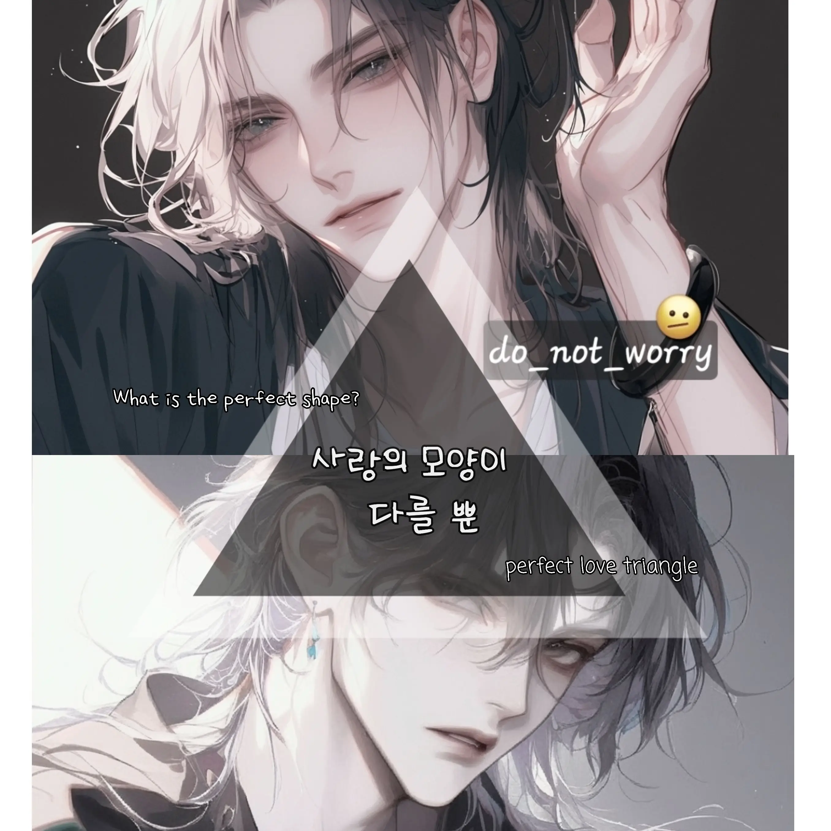 do_not_worry의 완벽한 삼각관계