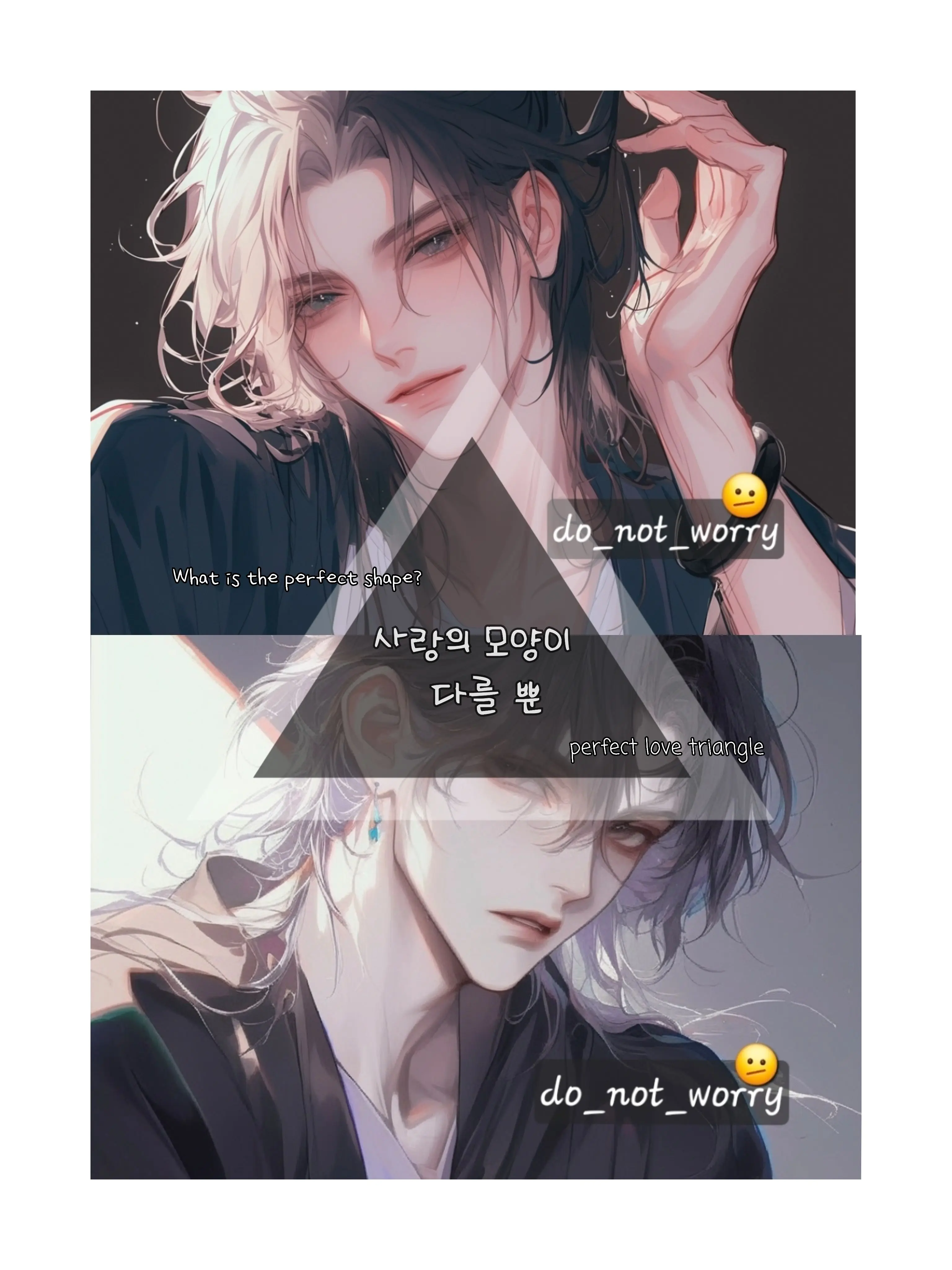 do_not_worry의 완벽한 삼각관계