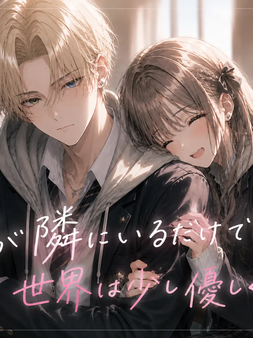 Cohaku589의 君が隣に居るだけで世界は少し優しくなる