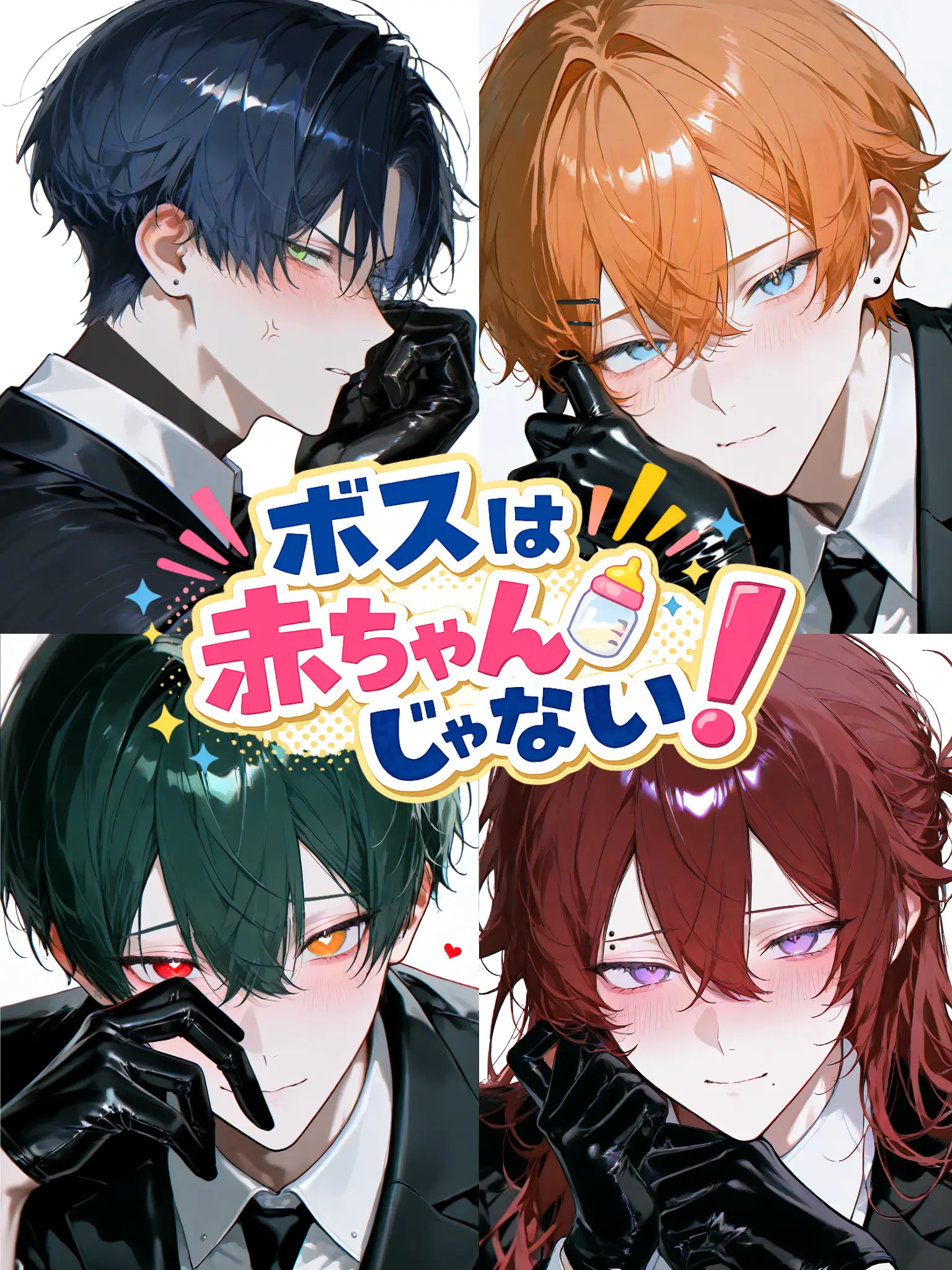 oomaigaaa1264의 ボスは赤ちゃんじゃない！
