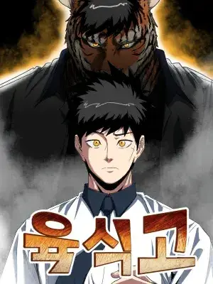 Korean_magpie의 육식고