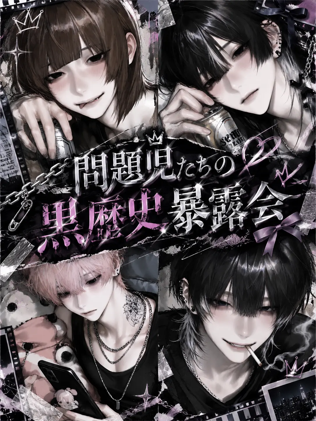 404_touhi의 問題児たちの黒歴史暴露会