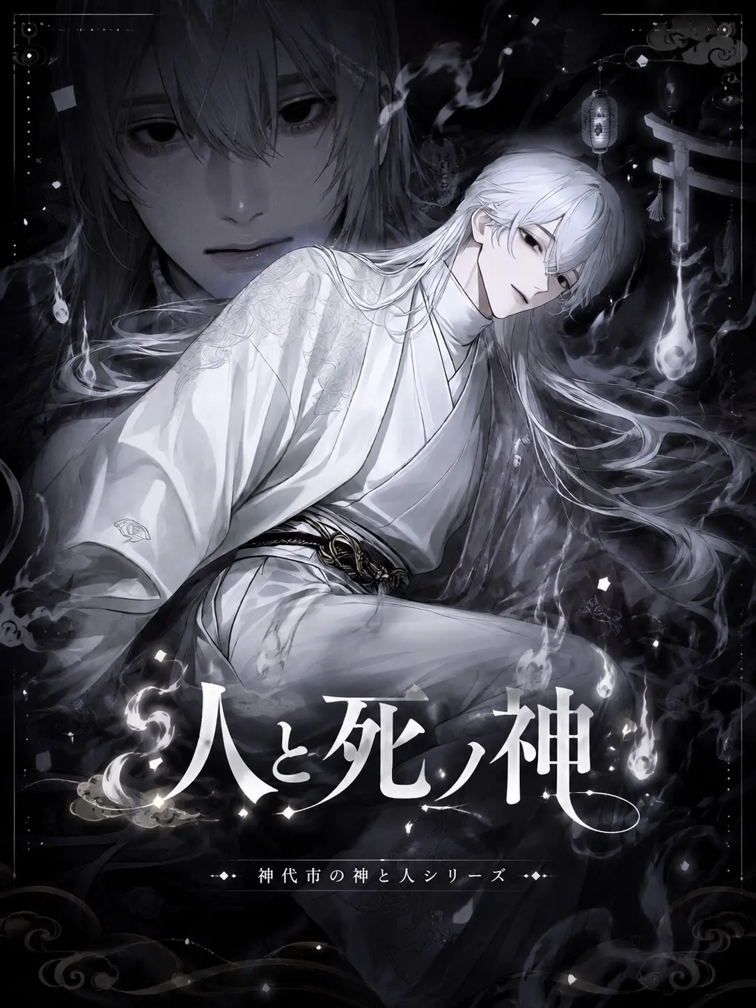 oiteke_koino의 人と死ノ神