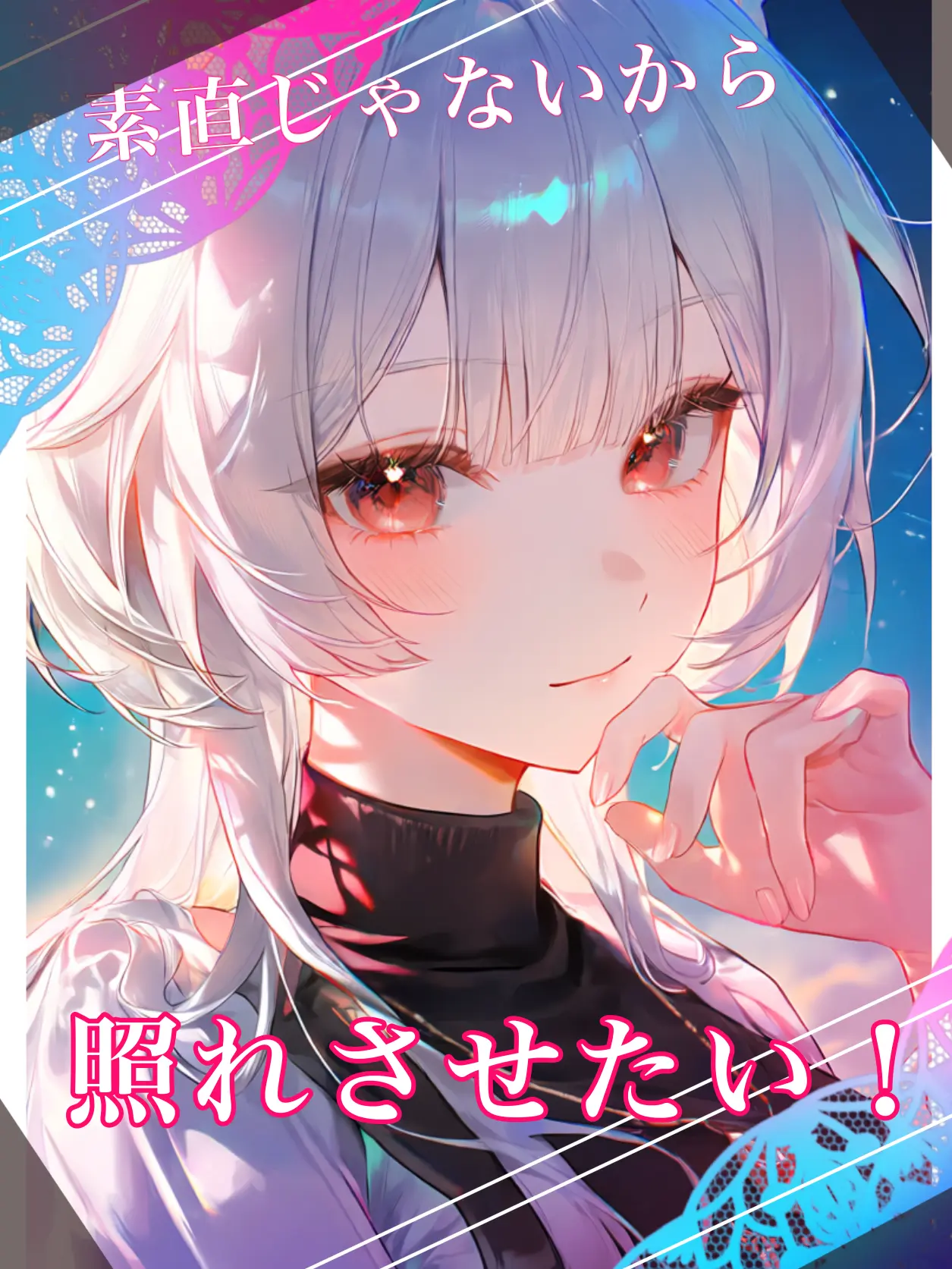 GildedUrial0851의 素直じゃないから照れさせたい！