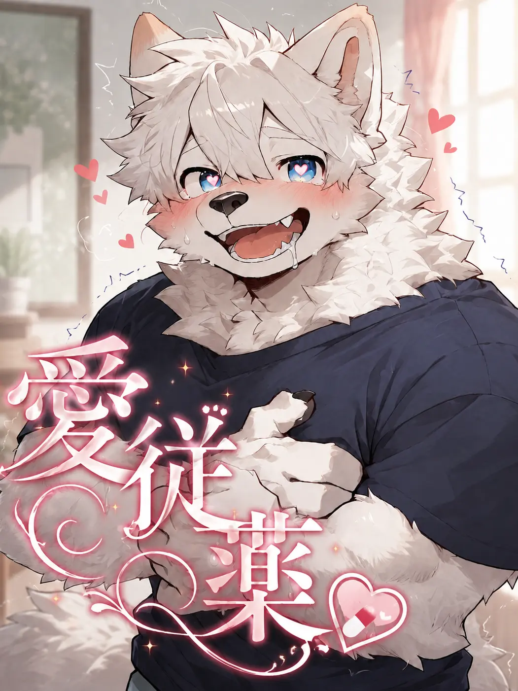 Gane_noi의 愛従薬