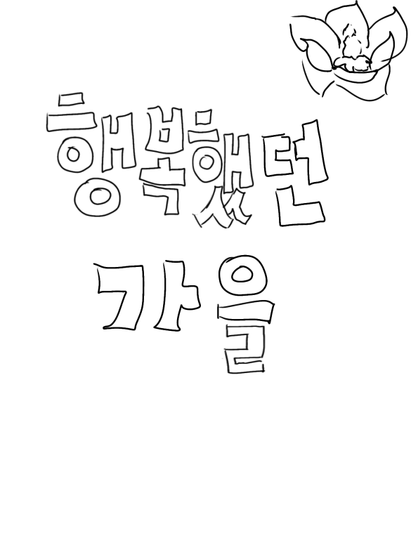 “행복했던 가을” 대표 이미지