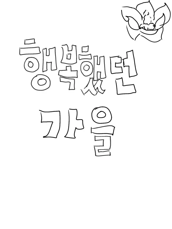 LUDDY7942의 “행복했던 가을”