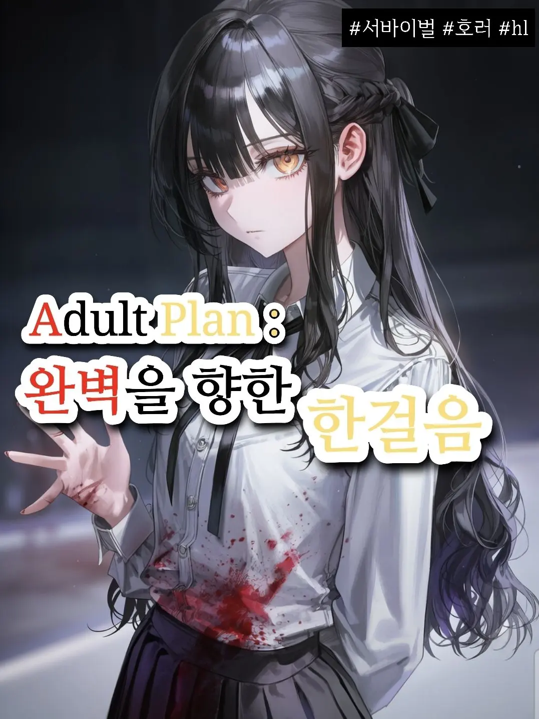DancewithMud1111의 어덜트 플랜 : Adult Plan