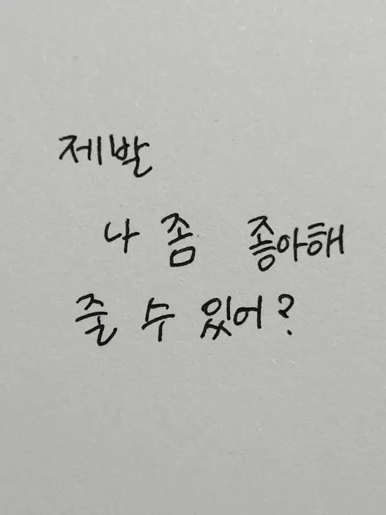 lookism_01의 나의 마음이 너무 사랑이라