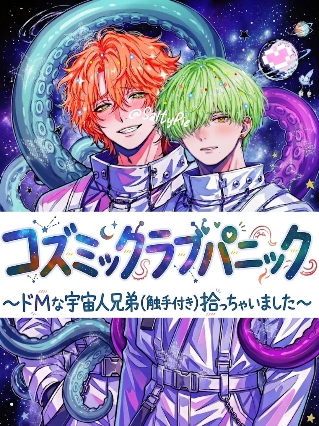 SaltyPie의 コズミック♡ラブ♡パニック