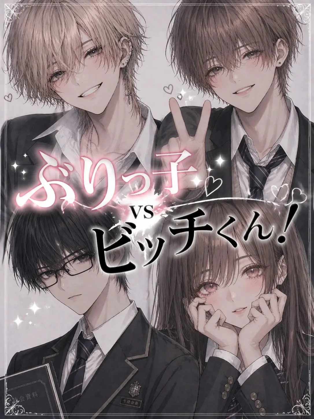 WearyStone3809의 ぶりっ子vsビ○チくん