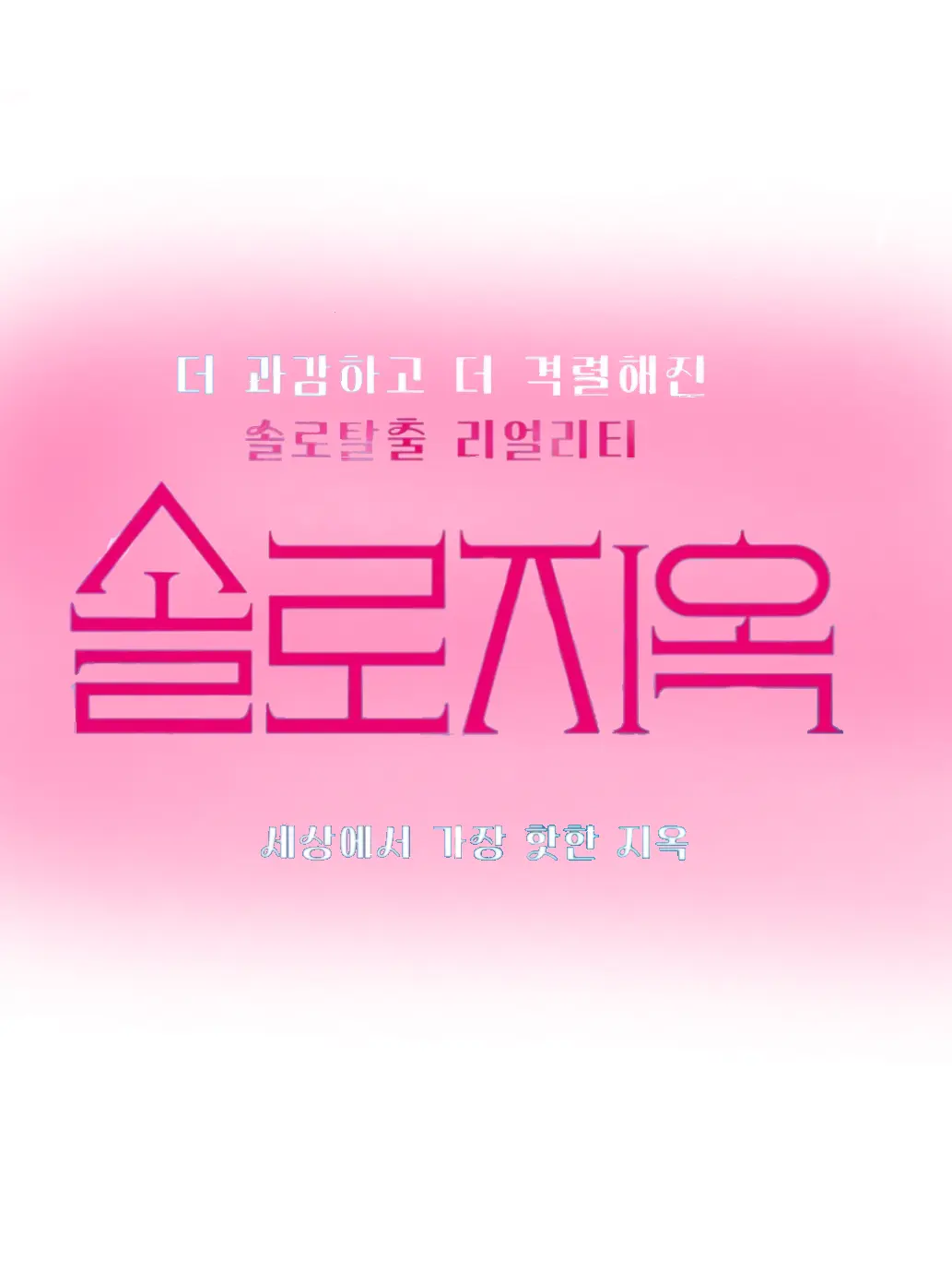 Cats_are_the_best의 솔로지옥