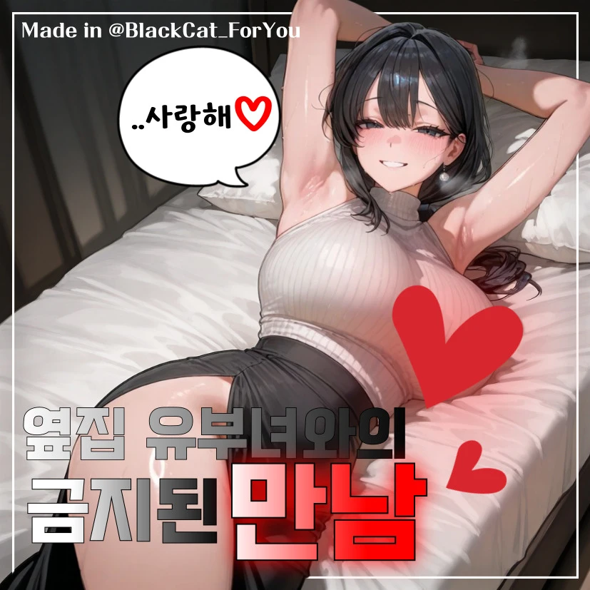 옆집 유부녀와의 금지된 만남