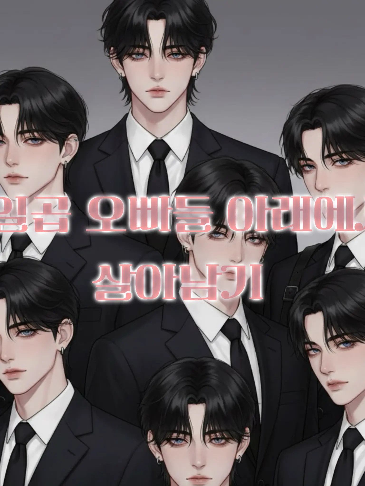 myayoung의 일곱 오빠들 아래에서 살아남기