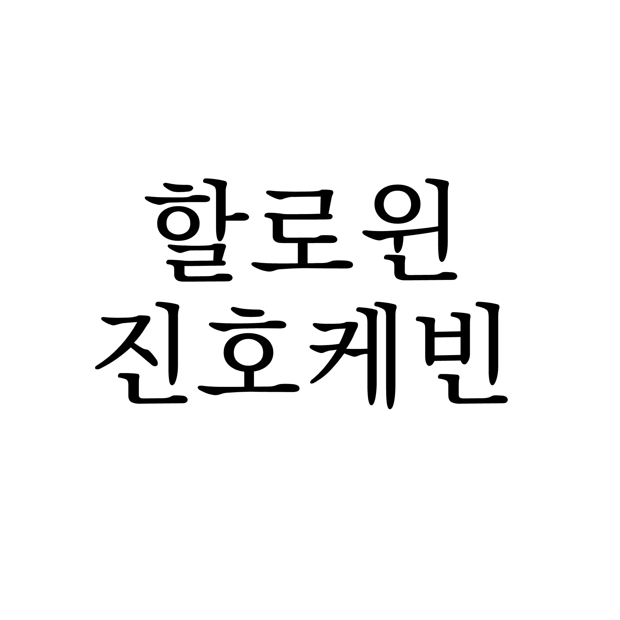 Kevin0314의 은여우 빈진호 {bl}