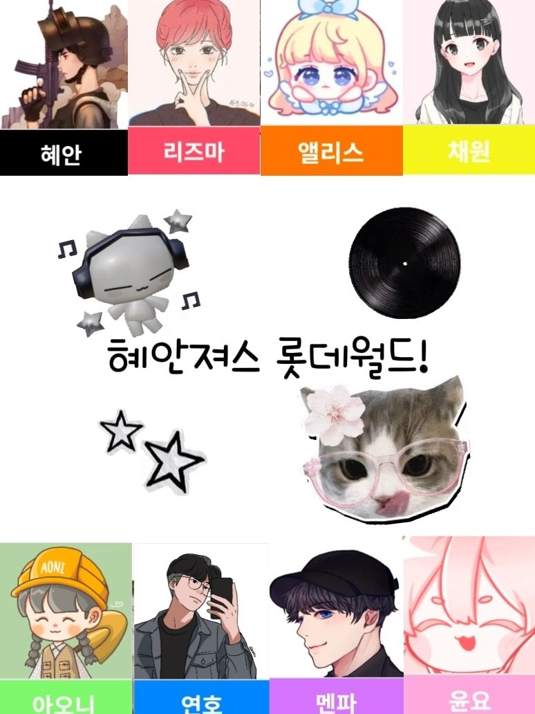혜안져스 롯데월드! 대표 이미지