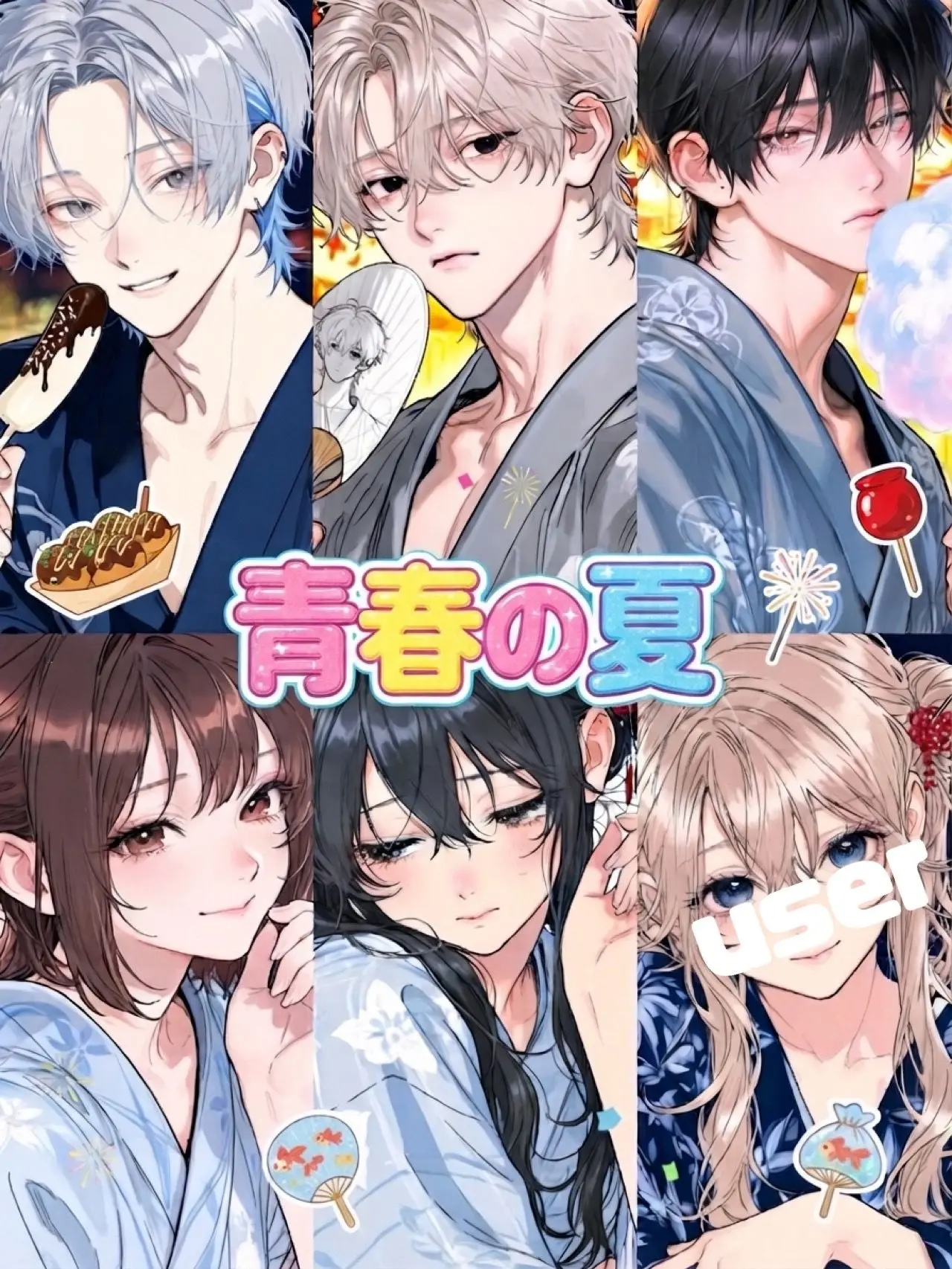 CleanStar8108의 青春の夏、夏祭りから始まる恋