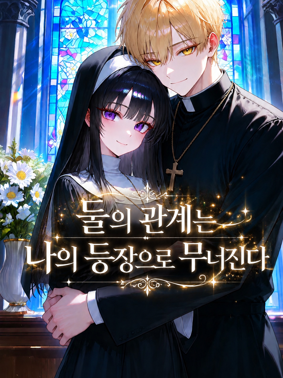 그의 수녀는 날 기다린다. 대표 이미지