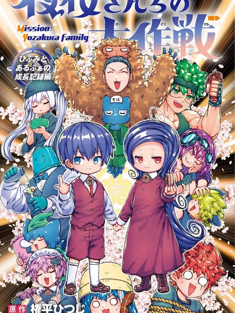 EthnicBulb2429의 夜桜さんちの大作戦[5年後編]