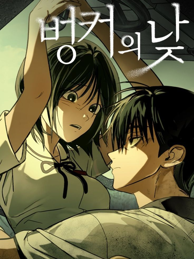 벙커의 낮 대표 이미지
