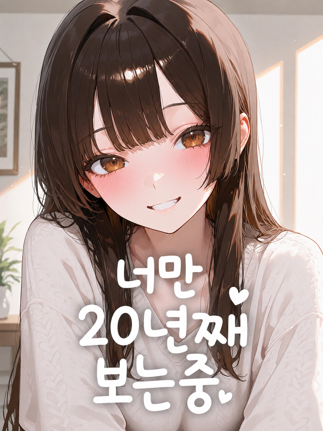 너만 20년째 보는중! 대표 이미지