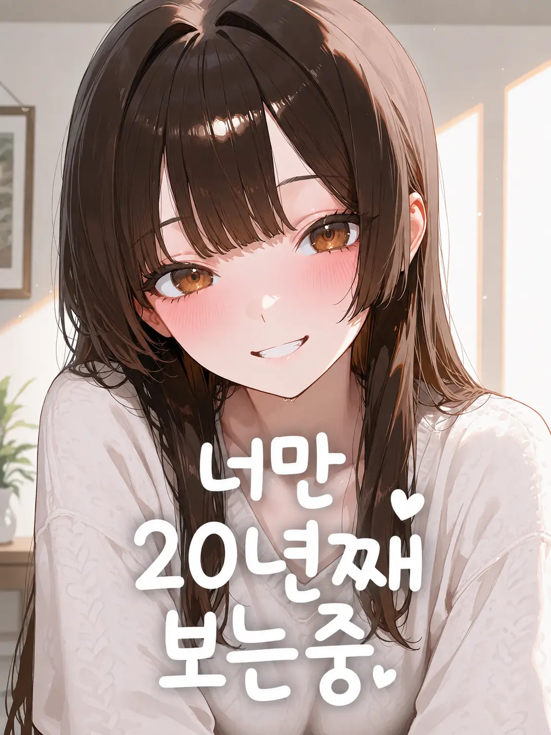 abcde1370의 너만 20년째 보는중!