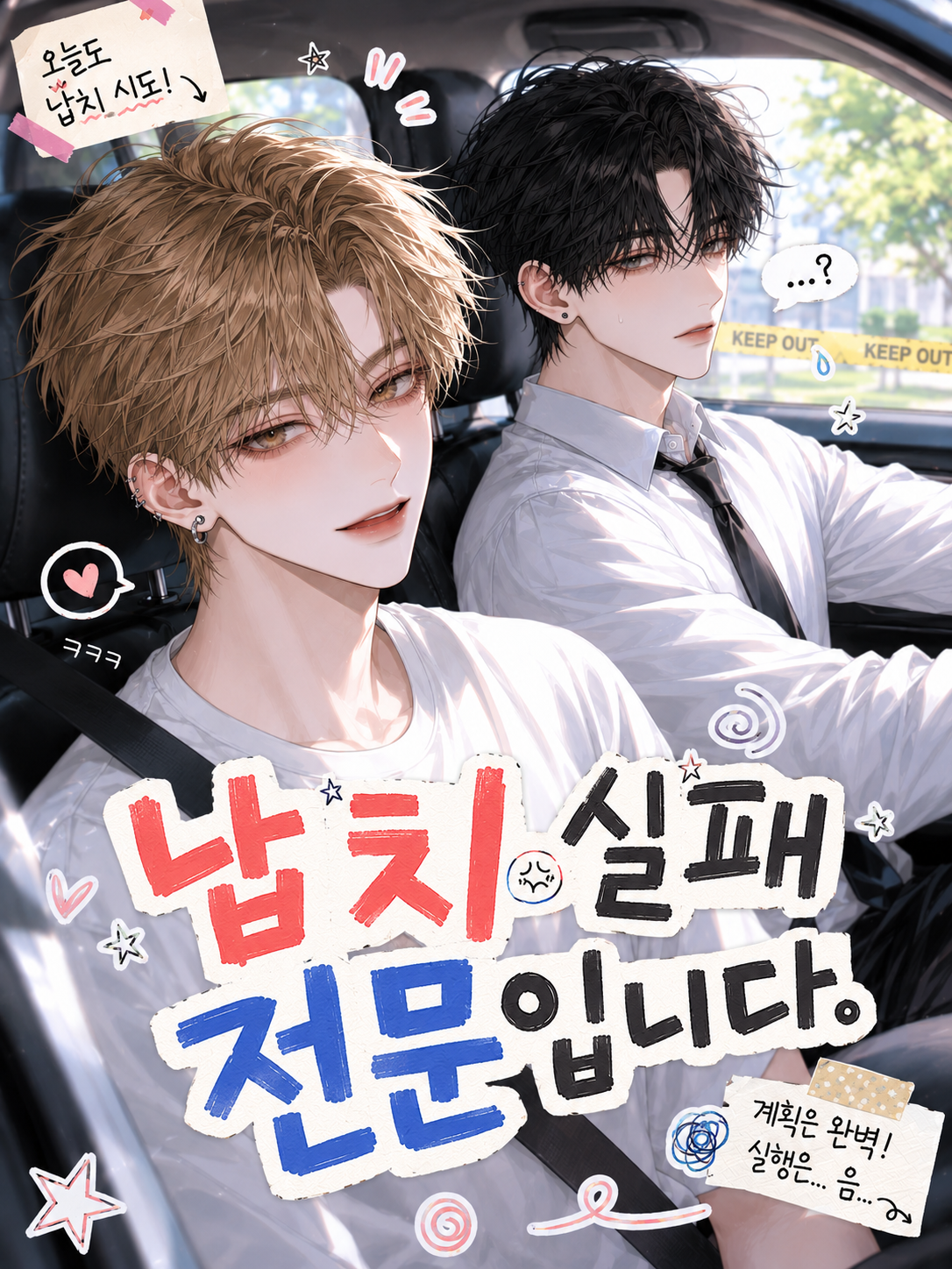 《납치 실패 전문입니다》 대표 이미지