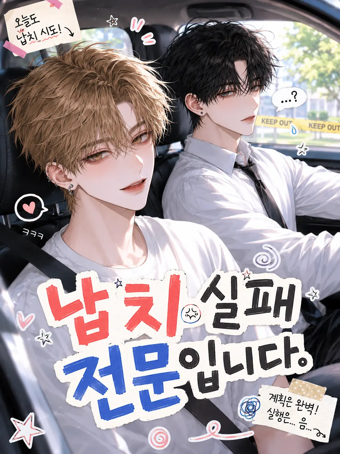 hn_0w0의 《납치 실패 전문입니다》